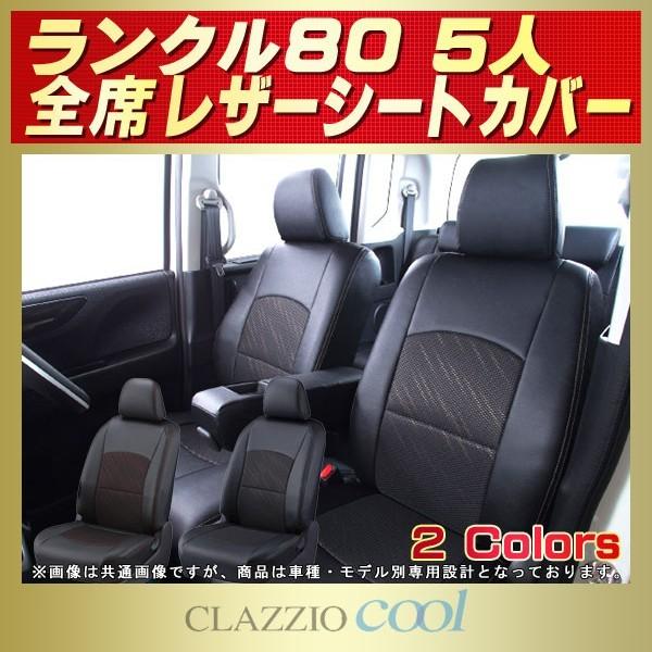 ランドクルーザー80 ランクル80 シートカバー 5人 CLAZZIO Cool :k6175