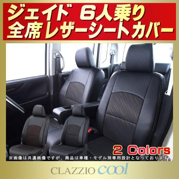 Jade ジェイド 6人乗り シートカバー CLAZZIO Cool : シートカバー販売