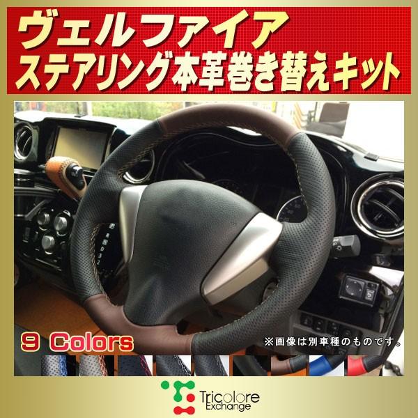 ヴェルファイア 純正ステアリング本革巻き替えキット トリコローレ