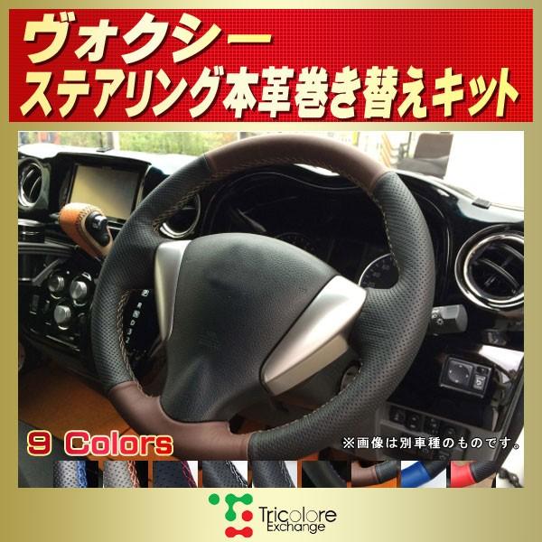 ヴォクシー 純正ステアリング本革巻き替えキット トリコローレ