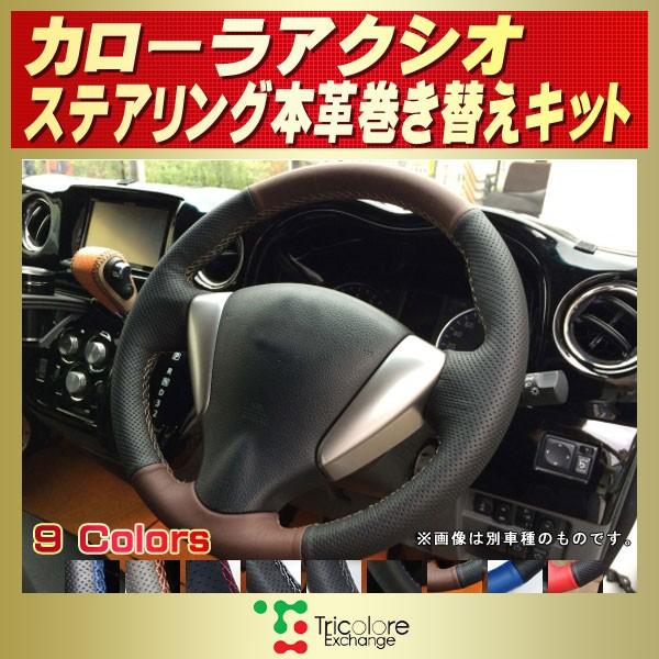 トヨタ（TOYOTA） カローラアクシオ 純正ステアリング本革巻き替え