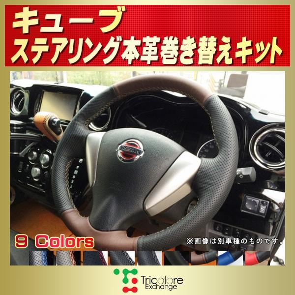キューブ 純正ステアリング本革巻き替えキット トリコローレ