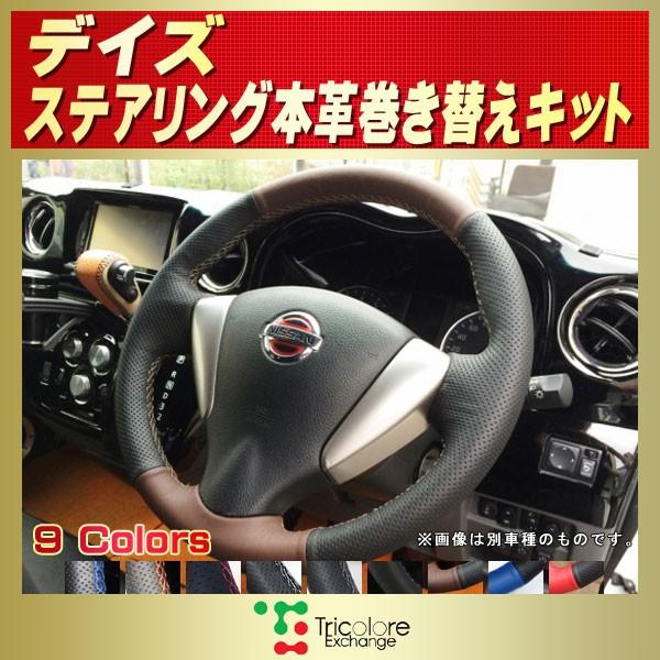 チネリ 革巻き ハンドル セット 日産（NISSAN） デイズ 純正ステアリング本革巻き替えキット
