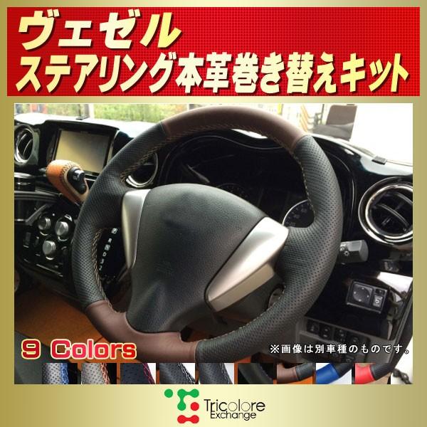 ヴェゼル 純正ステアリング本革巻き替えキット トリコローレ