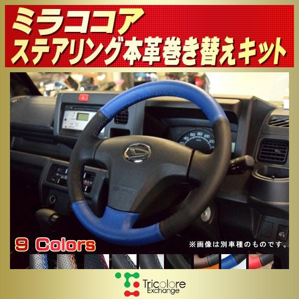 ダイハツ ミラココア 純正ステアリング本革巻き替えキット
