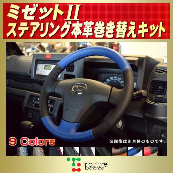 ダイハツ（DAIHATSU） ミゼットII 純正ステアリング本革巻き替えキット