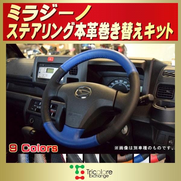 ダイハツ（DAIHATSU） ミラジーノ 純正ステアリング本革巻き替えキット