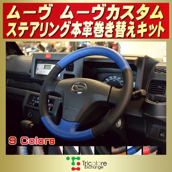 ムーヴ 純正ステアリング本革巻き替えキット トリコローレ