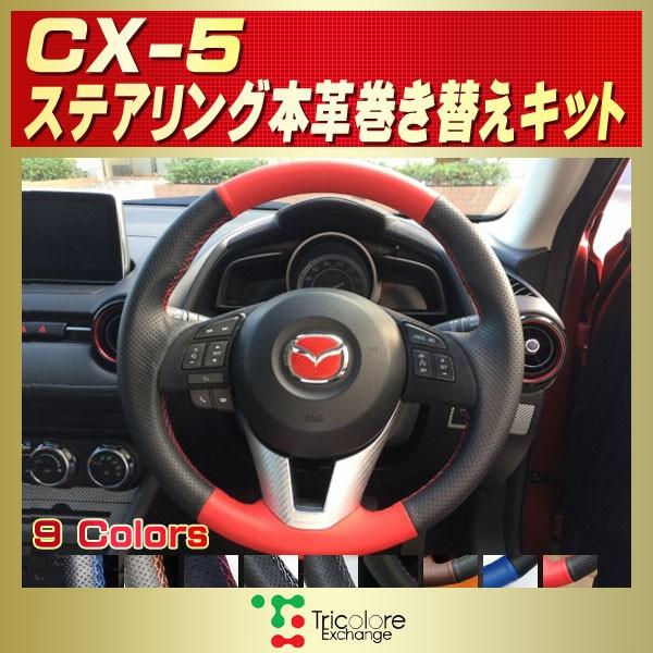 マツダ CX-5 純正ステアリング本革巻き替えキット トリコローレ