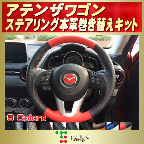 マツダ（Mazda） アテンザワゴン 純正ステアリング本革巻き替えキット
