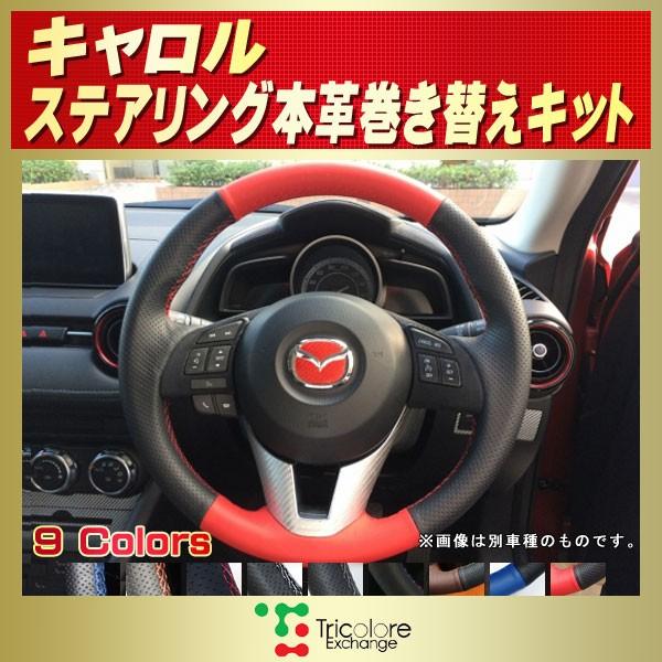 マツダ（Mazda） キャロル 純正ステアリング本革巻き替えキット