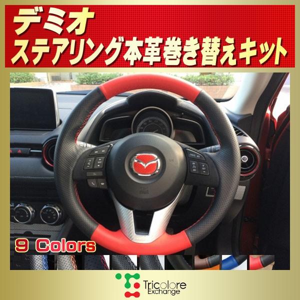 マツダ（Mazda） デミオ 純正ステアリング本革巻き替えキット