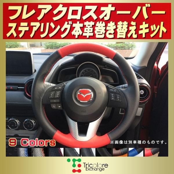 マツダ（Mazda） フレアクロスオーバー 純正ステアリング本革巻き替え