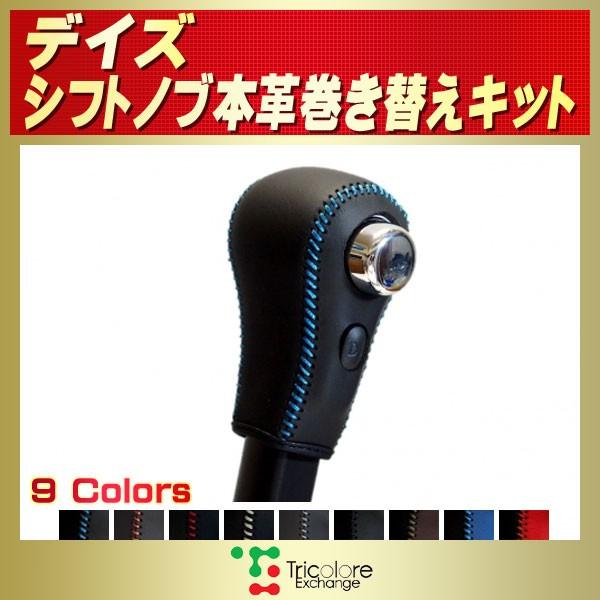 日産 デイズ 純正シフトノブ本革巻き替えキット トリコローレ 日産 デイズ 純正シフトノブ本革巻き替えキット トリコローレ