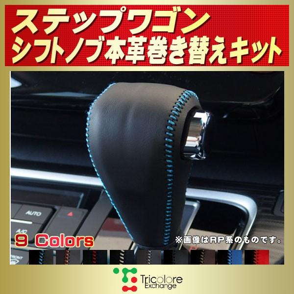 ステップ ワゴン ステップワゴン 純正シフトノブ本革巻き替えキット 