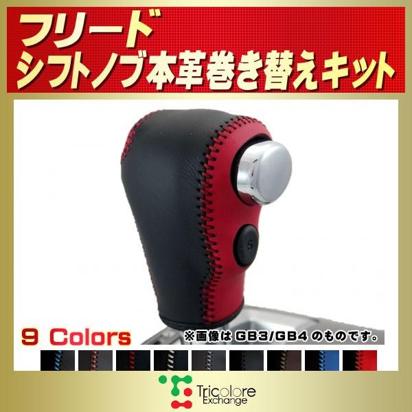 フリード 純正シフトノブ本革巻き替えキット トリコローレエクスチェンジ Diy 革巻きシフトノブ K7005 シートカバー販売carhouse Kingdom 通販 Yahoo ショッピング