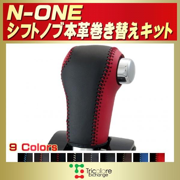 ホンダ N-ONE 純正シフトノブ本革巻き替えキット トリコローレ
