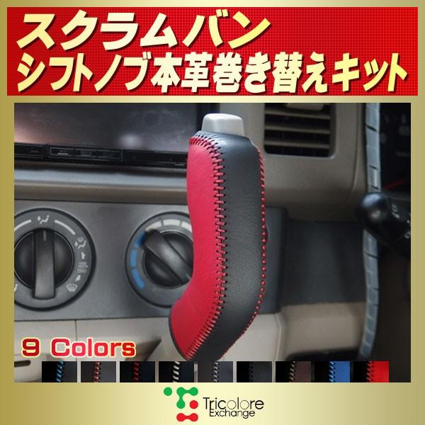 マツダ（Mazda） スクラム（バン） 純正シフトノブ本革巻き替えキット