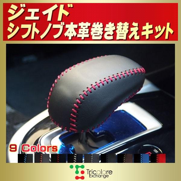 Jade ジェイド 純正シフトノブ本革巻き替えキット トリコローレ