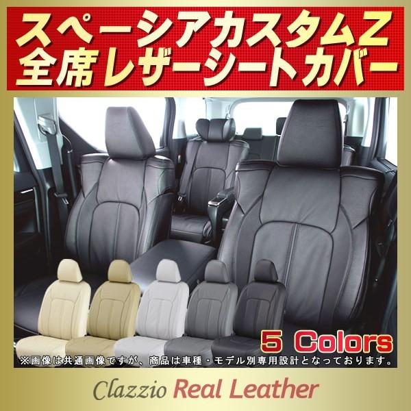 スズキ（SUZUKI） スペーシアカスタムZ シートカバー Clazzio Real 