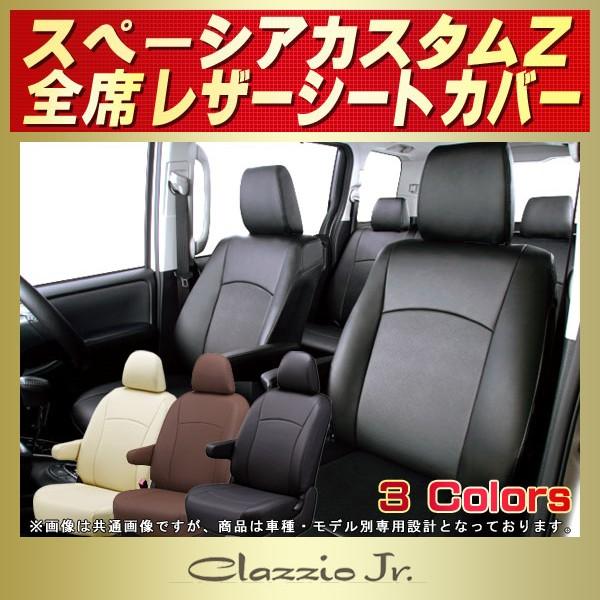 スペーシアカスタムZシートカバー スズキ（SUZUKI） スペーシアカスタムZ シートカバー クラッツィオ
