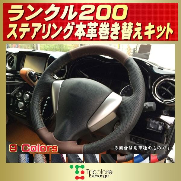 ランドクルーザー ランドクルーザー200 純正ステアリング本革巻き替え