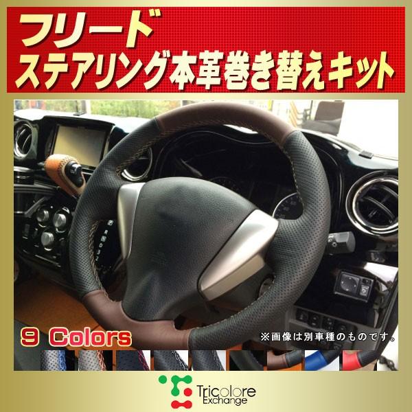 フリード 純正ステアリング本革巻き替えキット トリコローレ 