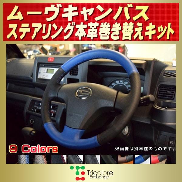 ダイハツ（DAIHATSU） ムーヴキャンバス 純正ステアリング本革巻き替え