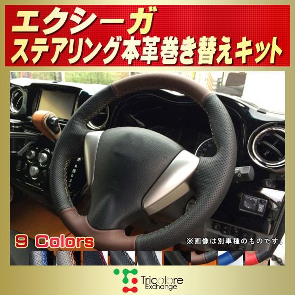 SUBARU（スバル） エクシーガ 純正ステアリング本革巻き替えキット