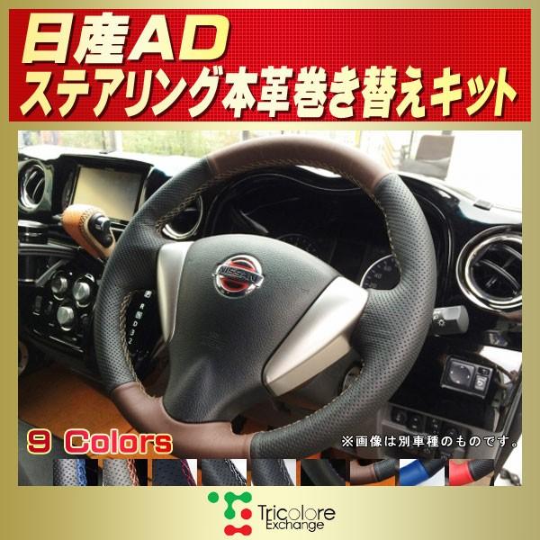 【新品】トリコローレ 本革ステアリング巻き替えキット 日産エルグランド ムラーノ Tricolore Exchange（トリコローレエクスチェンジ） エルグランド