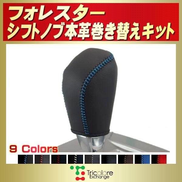 フォレスター 純正シフトノブ本革巻き替えキット トリコローレ フォレスター 純正シフトノブ本革巻き替えキット トリコローレ