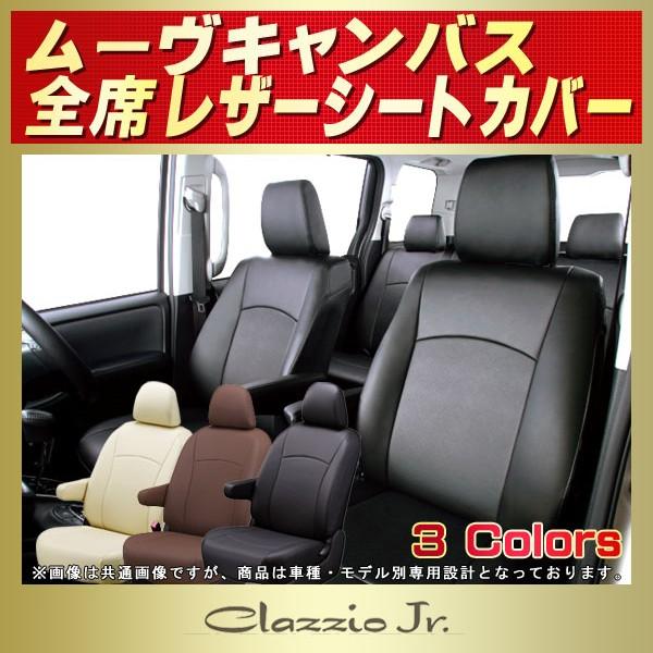 ダイハツ（DAIHATSU） ムーヴキャンバス シートカバー クラッツィオ