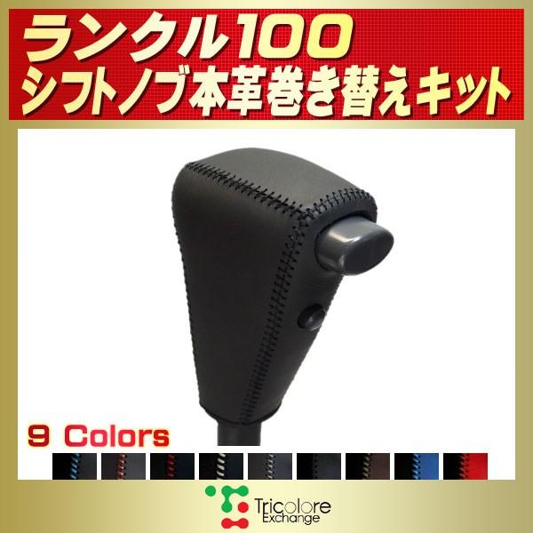 ランドクルーザー100 ランクル100 純正シフトノブ本革巻き替えキット 