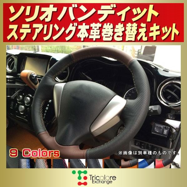 スズキ（SUZUKI） ソリオバンディット 純正ステアリング本革巻き替え 