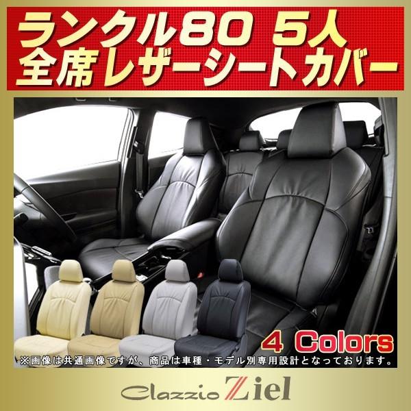 ランドクルーザー ランドクルーザー80 ランクル80 シートカバー 5人 