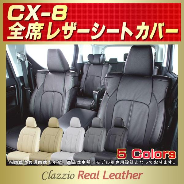 CX シートカバー マツダCX8 Clazzio Real Leather : k : シート