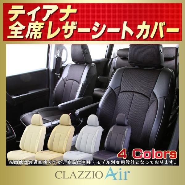 ティアナ シートカバー CLAZZIO Air : シートカバー販売CARHOUSE 