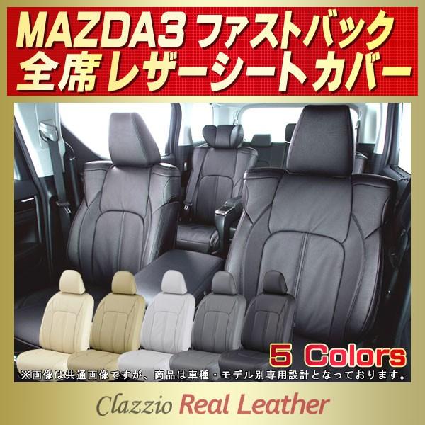 MAZDA3ファストバック シートカバー Clazzio Real Leather : k9133