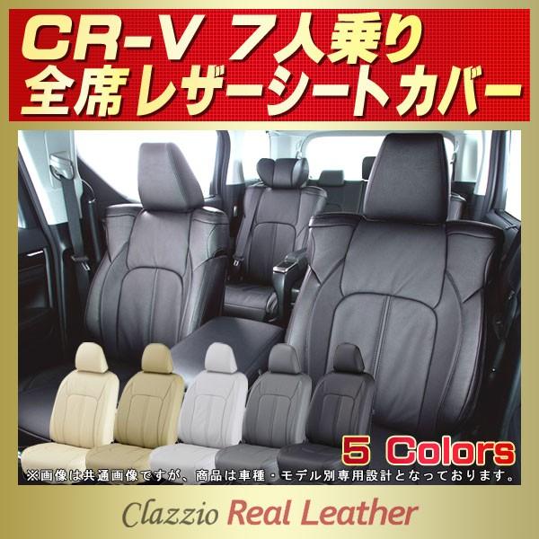 シートカバー ホンダcrv Cr V 7人 Clazzio Real Leatherシートカバー K9160 シートカバー販売carhouse Kingdom 通販 Yahoo ショッピング