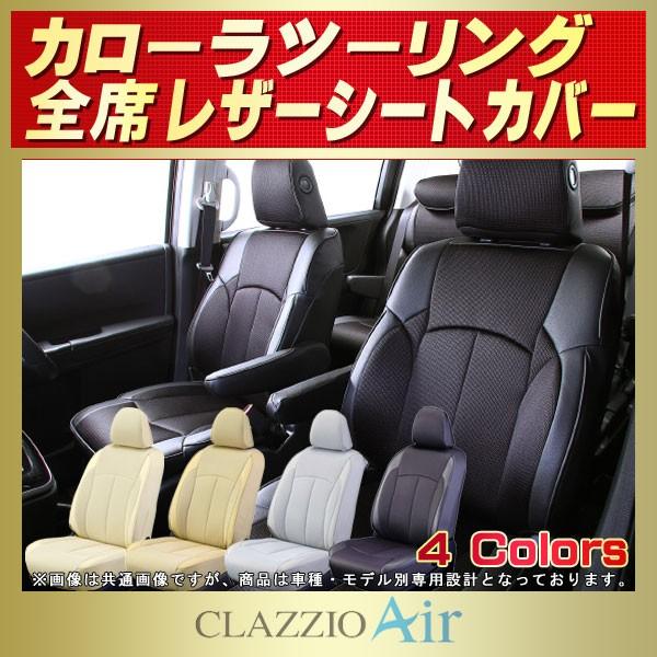 トヨタ カローラツーリング シートカバー CLAZZIO Air : シートカバー 