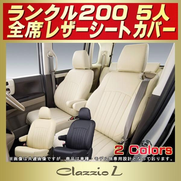 ランドクルーザー ランドクルーザー200 シートカバー 5人 Clazzio L 