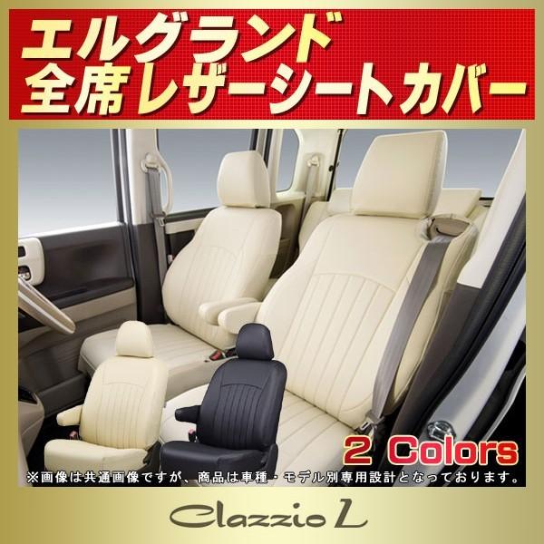 エルグランド ELGRANDシートカバー Clazzio L : シートカバー販売 
