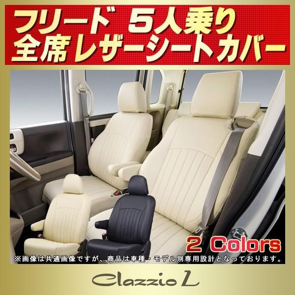 フリード シートカバー 5人 Clazzio L : シートカバー販売CARHOUSE