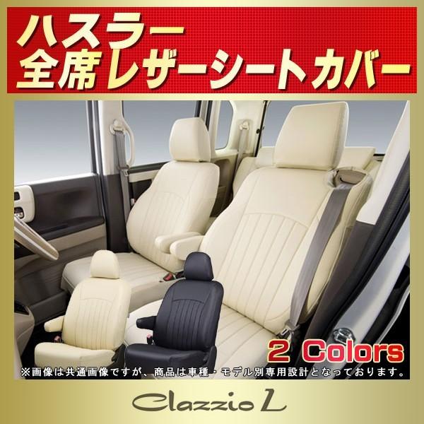 ハスラー HUSTLERシートカバー Clazzio L : シートカバー販売CARHOUSE 