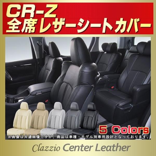 CR-Z Clazzio Center Leather�V�[�g�J�o�[ �z���_CRZ
