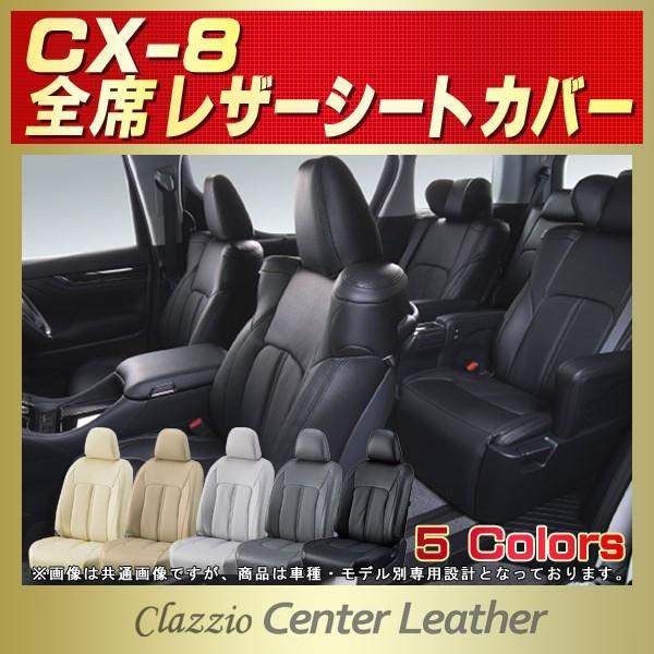 CX-8 V[gJo[ }c_CX8 Clazzio Center Leather