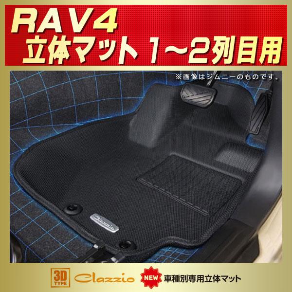 RAV4 フロアマット 1〜2列目セット Clazzio new立体マット ラバー 