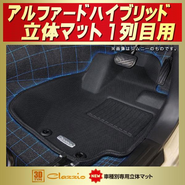 トヨタ（TOYOTA） アルファードハイブリッド フロアマット 1列目セット