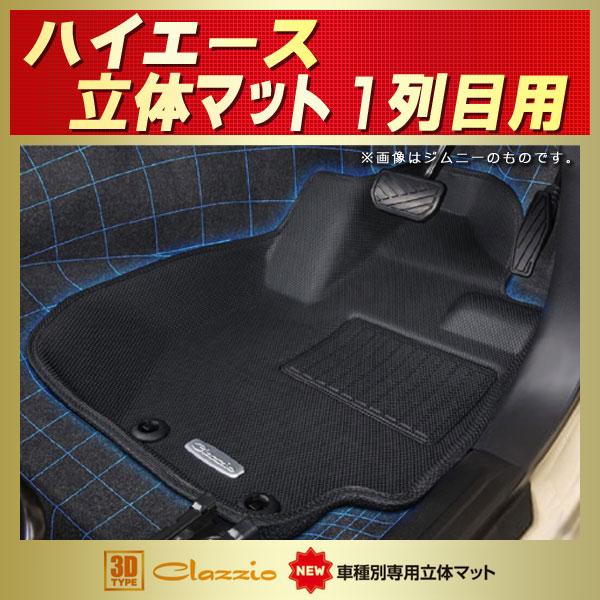 Clazzio ハイエース用フロアマット　１台分 ハイエース フロアマット 1列目セット Clazzio new立体マット ラバー