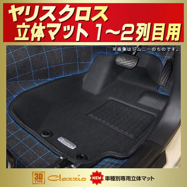 トヨタ（TOYOTA） ヤリスクロス フロアマット 1〜2列目セット Clazzio